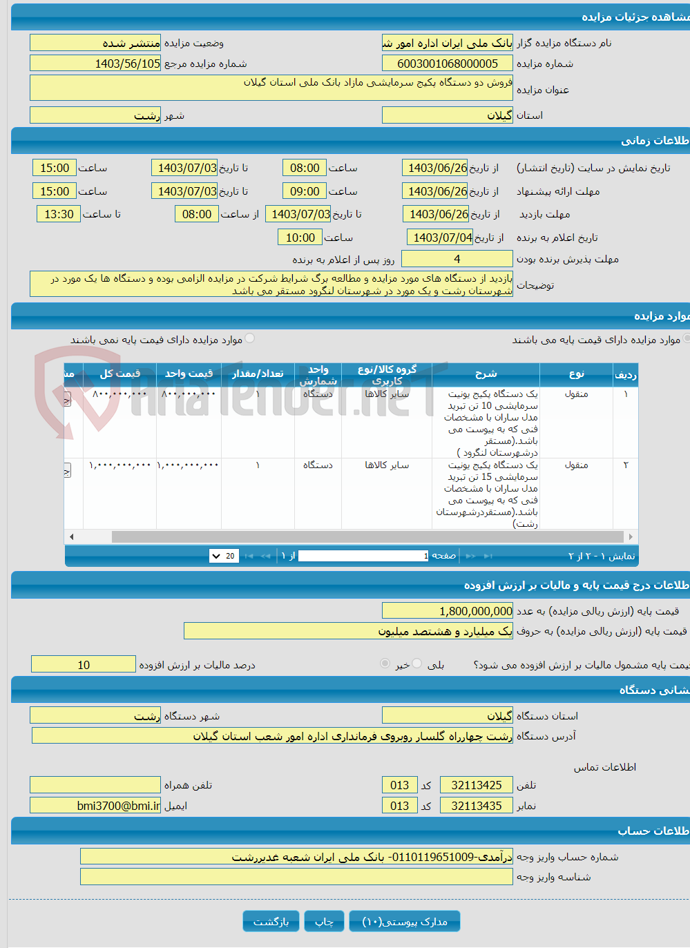تصویر کوچک آگهی فروش دو دستگاه پکیج سرمایشی مازاد بانک ملی استان گیلان