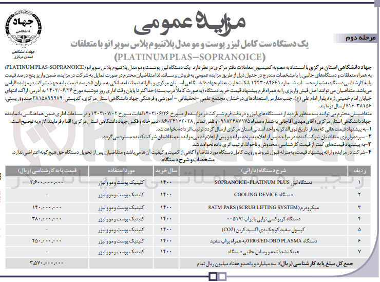 تصویر کوچک آگهی فروش یک دستگاه لیزر پوست و مو مدل پلاتینیوم پلاس سوپرانو (PLATINUMPLAS SOPRANOICE) به همراه متعلقات و دستگاههای جانبی