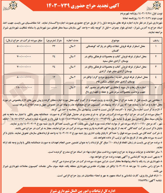 تصویر کوچک آگهی اجاره غرفه های :
محل استقرار غرفه فروش تنقلات 
محل استقرار غرفه فروش کتاب و محصولات فرهنگی
محل استقرار غرفه فروش کتاب و محصولات فرهنگی 
محل استقرار غرفه فروش اغذیه (ساندویچ سرد و گرم) 
اجاره باغ رها و باغ میوه ۴ هکتاری گلها 