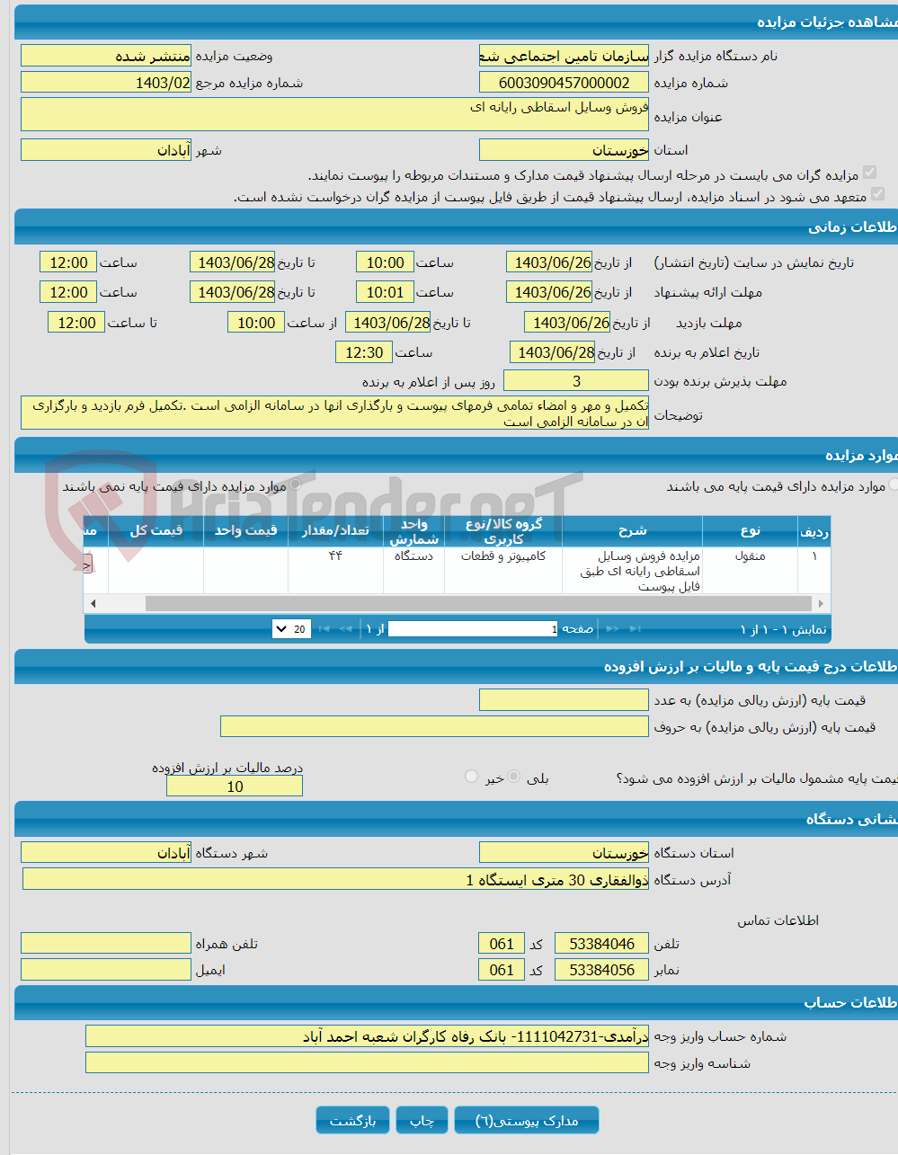 تصویر کوچک آگهی فروش وسایل اسقاطی رایانه ای 