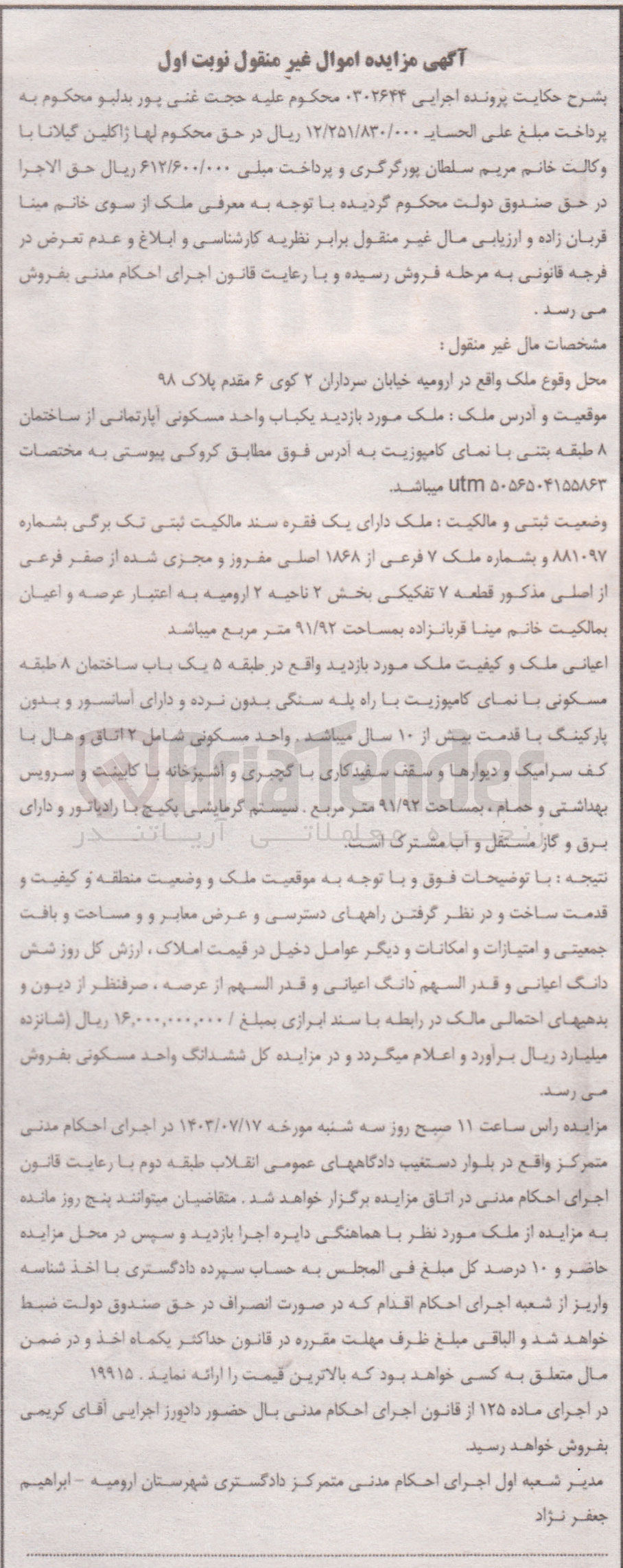 تصویر کوچک آگهی پرونده اجرایی به شماره:0302644
فروش یک باب واحد مسکونی آپارتمانی  به شماره 7