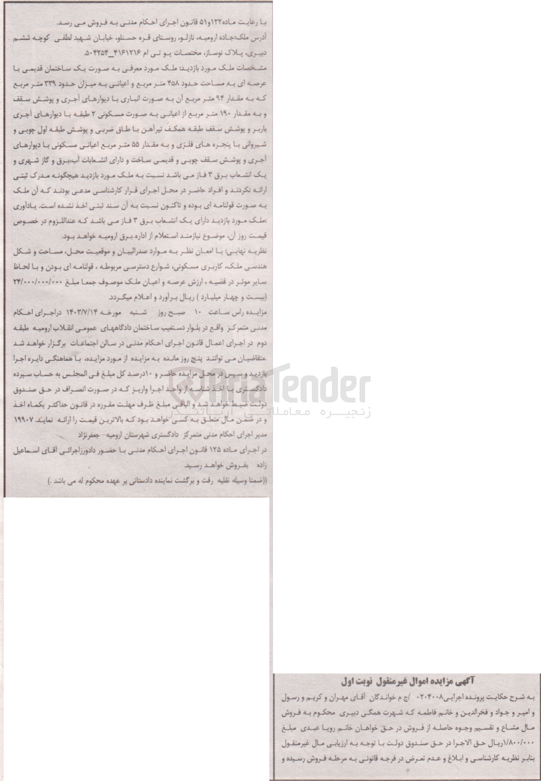 تصویر کوچک آگهی پرونده اجرایی به شماره :0204008
فروش یک ساختمان قدیمی به مساحت 458 مترمربع 