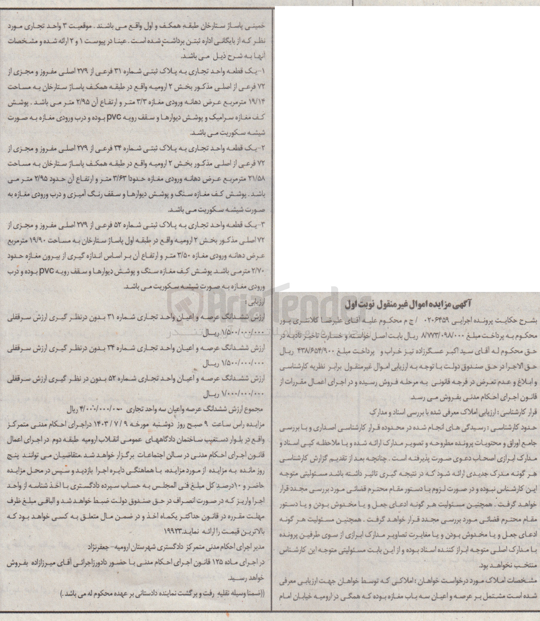 تصویر کوچک آگهی کلاسه : 0206459
فروش :
1- یک قطعه واحد تجاری به پلاک ثبتی شماره ۳۱ فرعی از ۱۷۹ اصلی مفروز و مجزی از ۷۲ فرعی از اصلی مذکور بخش ۲ ارومیه به مساحت ۱۹/۱۴ متر مربع 
2- یک قطعه واحد تجاری به پلاک ثبتی شماره ۳۴ فرعی از ۲۷۹ اصلی مفروز و مجزی از ۷۲ فرعی از اصلی مذکور بخش ۲ ارومیه به مساحت ۲۱/۵۸ متر مربع
3- یک قطعه واحد تجاری به پلاک ثبتی شماره ۵۲ فرعی از ۲۷۹ اصلی مفروز و مجزی از ۷۲ اصلی مذکور بخش ۲ ارومیه به مساحت ۱۹/۹۰ متر مربع 