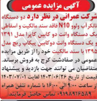 تصویر کوچک آگهی فروش دو دستگاه تانکر آب ولوو N10 فاقد سند مالکیت و اسقاطی یک دستگاه وانت دو کابین کاپرا مدل ۱۳۹۱ یک دستگاه وانت دو کابین پیکاپ ریچ مدل ۱۳۹۵ با سند مالکیت 
