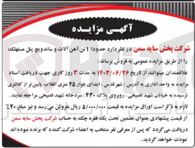 تصویر کوچک آگهی فروش حدودا 1 تن آهن آلات و ساندویچ پنل مستهلک
