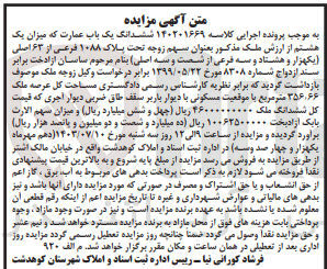 تصویر کوچک آگهی کلاسه : 140201669
فروش ششدانگ یک باب عمارت که میزان یک هشتم از ارزش ملک مذکور بعنوان سهم زوجه تحت پلاک ۱۰۸۸ فرعی از ۶۳ اصلی مساحت کل عرصه ملک ۳۵۶۶۶ متر مربع 