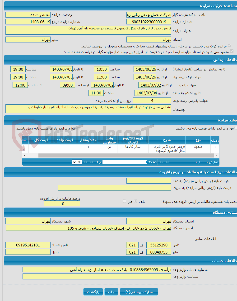 تصویر کوچک آگهی فروش حدود 3 تن باتری نیکل کادمیوم فرسوده در محوطه راه آهن تهران