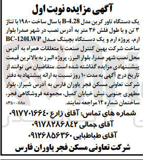 تصویر کوچک آگهی فروش یک دستگاه تاور کرین و یک دستگاه بچینگ 