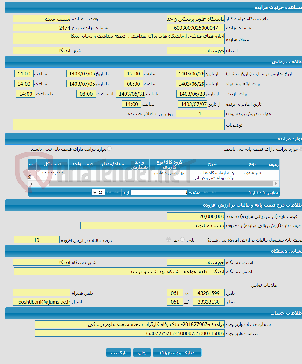 تصویر کوچک آگهی اجاره فضای فیزیکی آزمایشگاه های مراکز بهداشتی شبکه بهداشت و درمان اندیکا