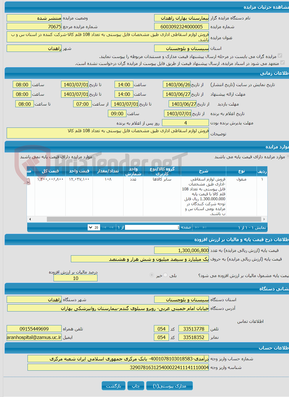 تصویر کوچک آگهی فروش لوازم اسقاطی اداری طبق مشخصات فایل پیوستی به تعداد 108 قلم کالا-شرکت کننده در استان س و ب باشد.