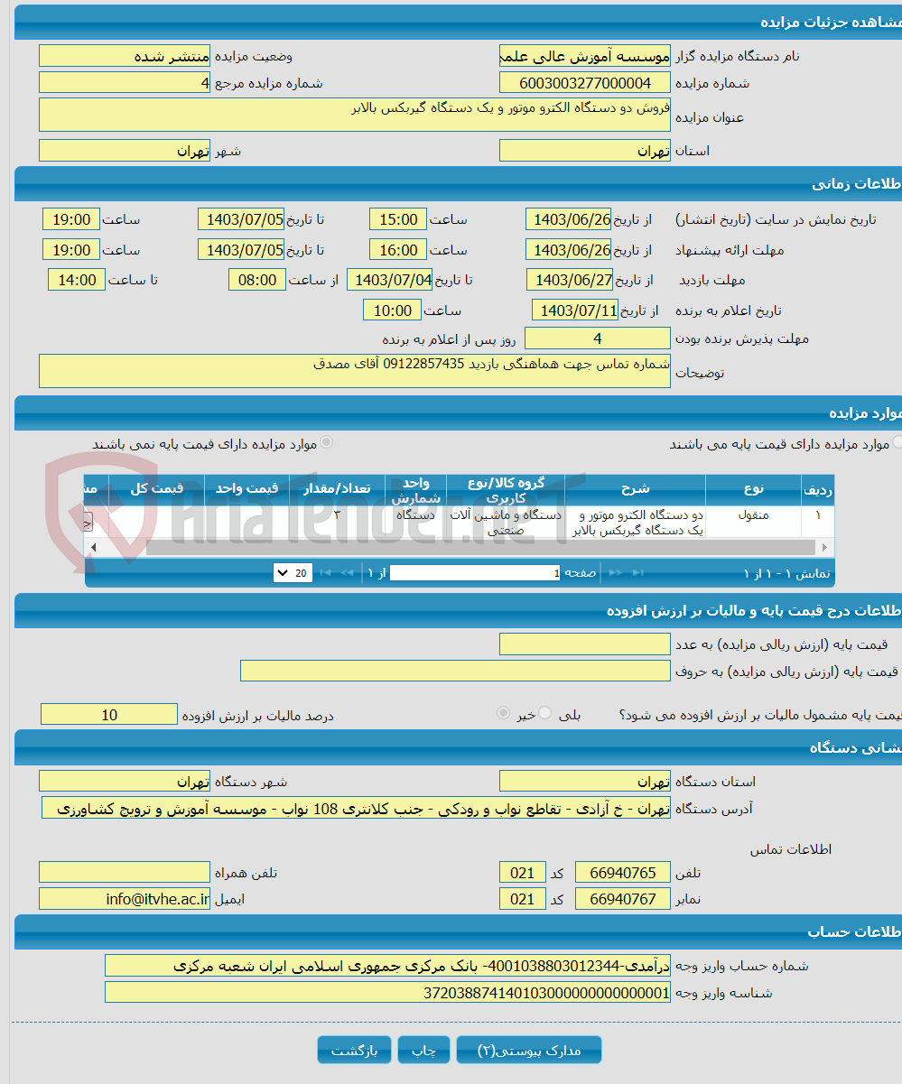 تصویر کوچک آگهی فروش دو دستگاه الکترو موتور و یک دستگاه گیربکس بالابر