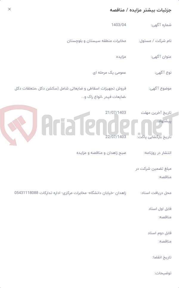 تصویر کوچک آگهی فروش تجهیزات اسقاطی و ضایعاتی شامل (سکشن دکل ،متعلقات دکل ،ضایعات فیدر ،انواع راک و...