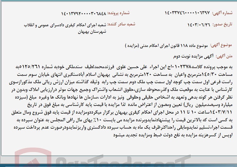 تصویر کوچک آگهی موضوع ماده 118 قانون اجرای احکام مدنی (مزایده )
