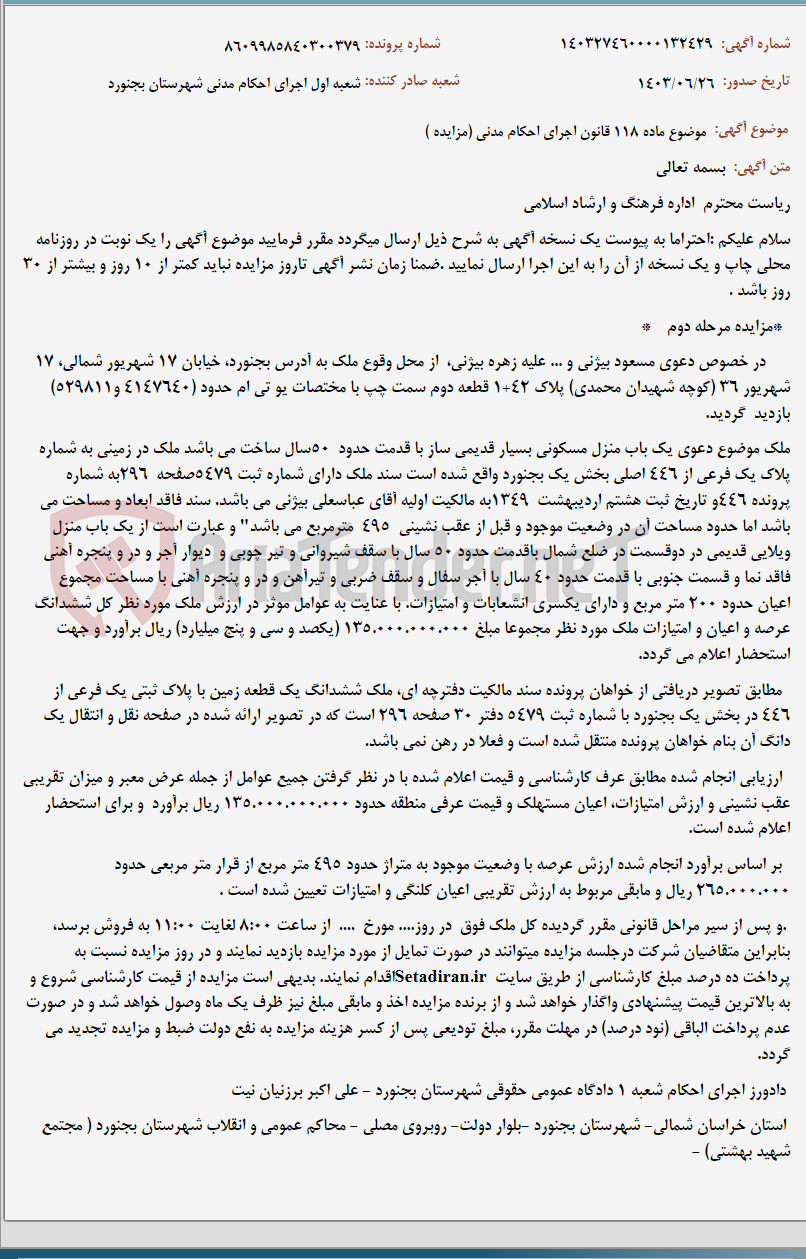 تصویر کوچک آگهی موضوع ماده 118 قانون اجرای احکام مدنی (مزایده )