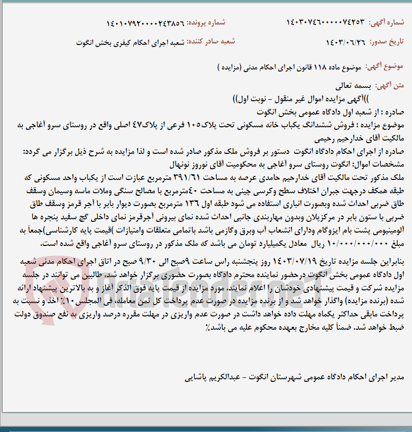 تصویر کوچک آگهی موضوع ماده 118 قانون اجرای احکام مدنی (مزایده )