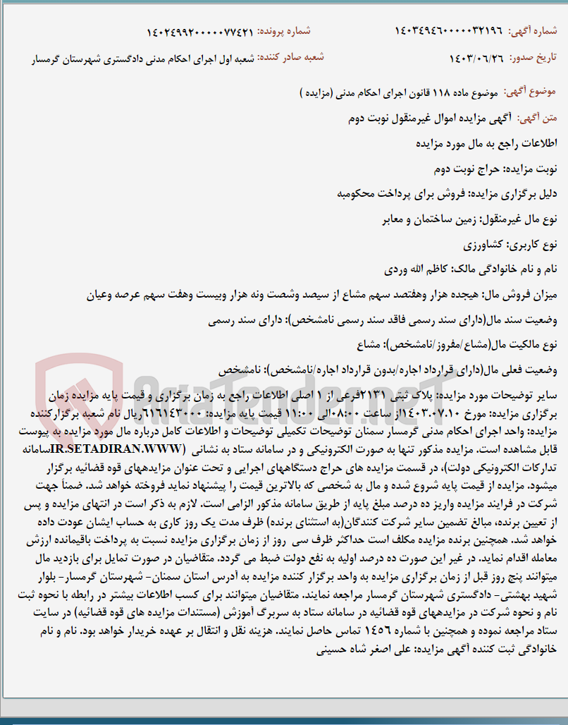 تصویر کوچک آگهی موضوع ماده 118 قانون اجرای احکام مدنی (مزایده )