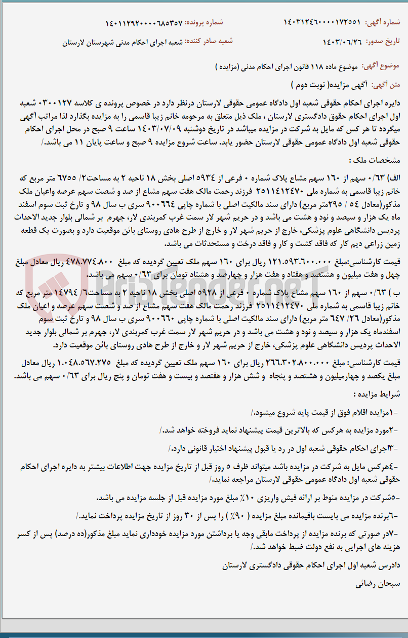 تصویر کوچک آگهی موضوع ماده 118 قانون اجرای احکام مدنی (مزایده )