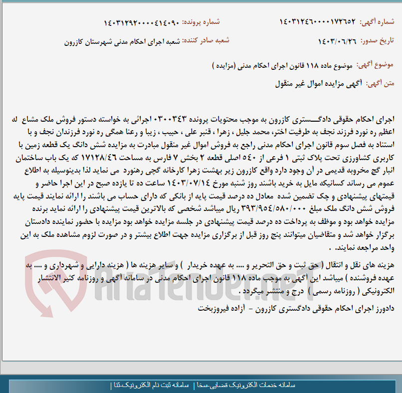 تصویر کوچک آگهی موضوع ماده 118 قانون اجرای احکام مدنی (مزایده )