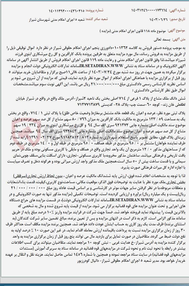 تصویر کوچک آگهی موضوع ماده 118 قانون اجرای احکام مدنی (مزایده )