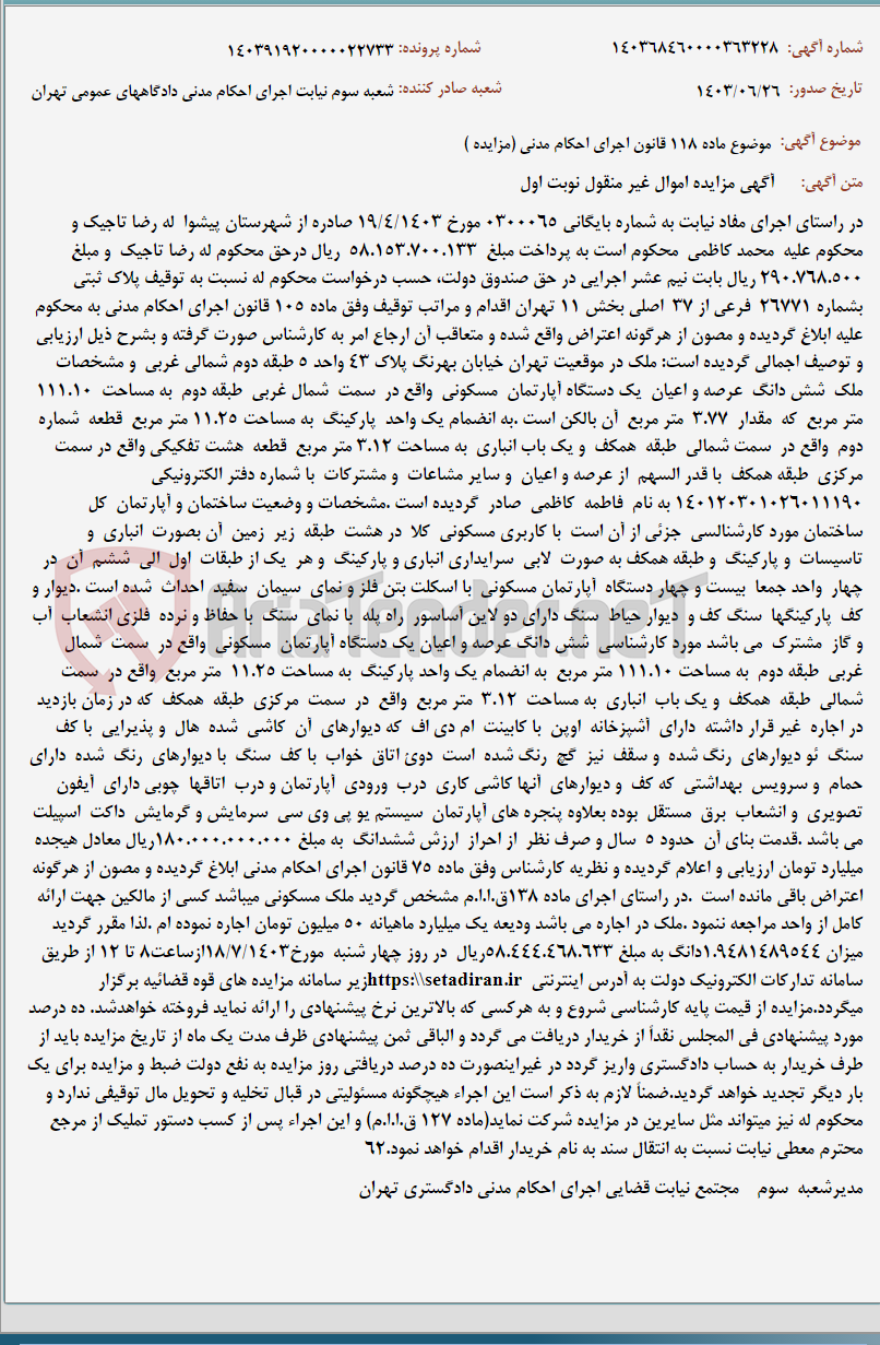 تصویر کوچک آگهی موضوع ماده 118 قانون اجرای احکام مدنی (مزایده )