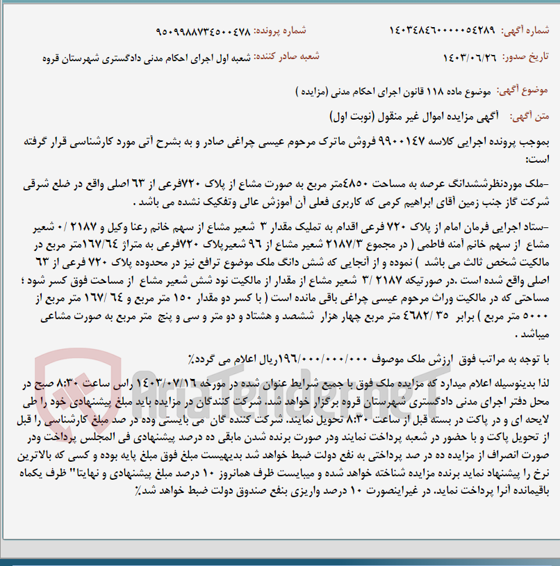 تصویر کوچک آگهی موضوع ماده 118 قانون اجرای احکام مدنی (مزایده )
