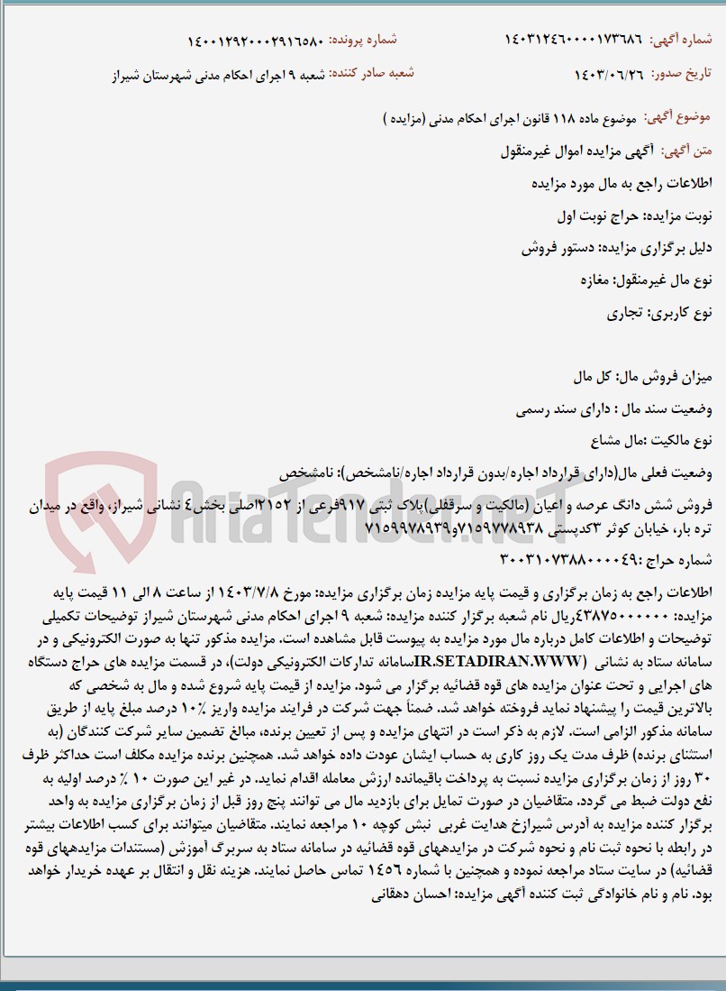 تصویر کوچک آگهی موضوع ماده 118 قانون اجرای احکام مدنی (مزایده )