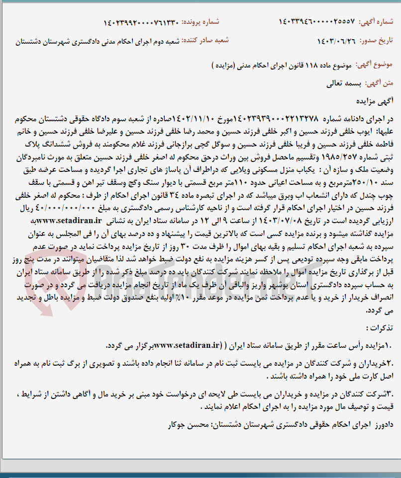 تصویر کوچک آگهی موضوع ماده 118 قانون اجرای احکام مدنی (مزایده )