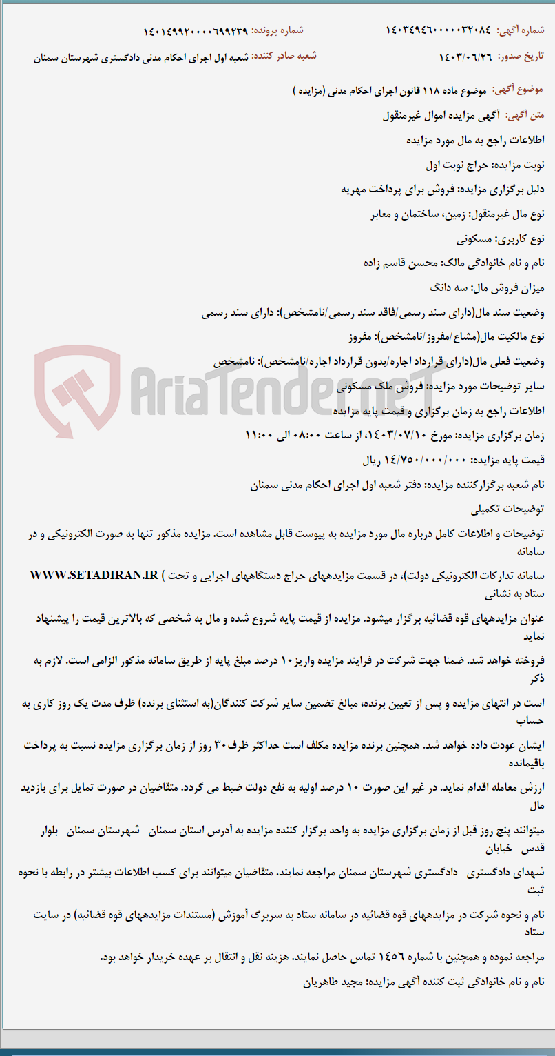 تصویر کوچک آگهی موضوع ماده 118 قانون اجرای احکام مدنی (مزایده )