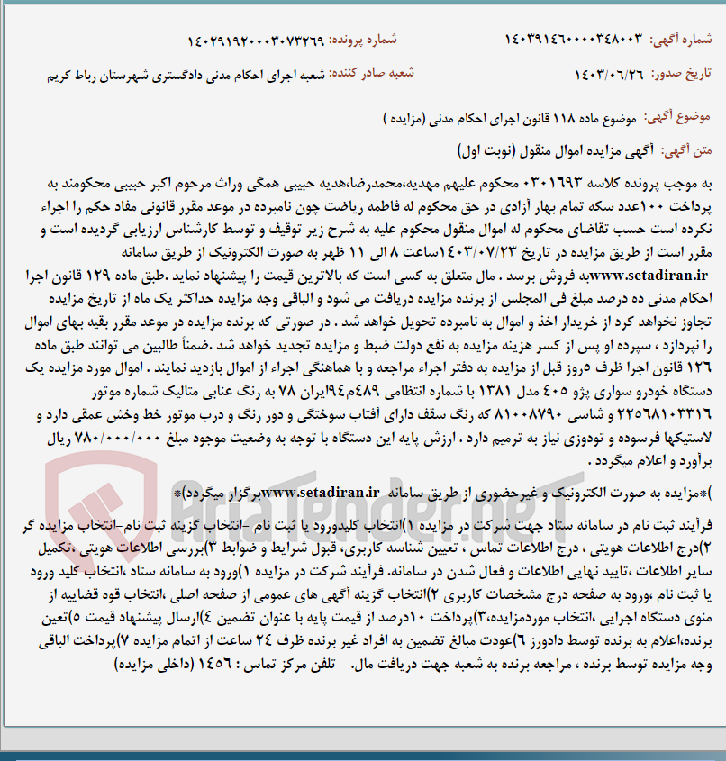 تصویر کوچک آگهی موضوع ماده 118 قانون اجرای احکام مدنی (مزایده )