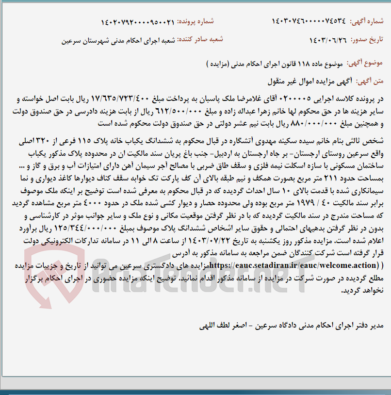 تصویر کوچک آگهی موضوع ماده 118 قانون اجرای احکام مدنی (مزایده )