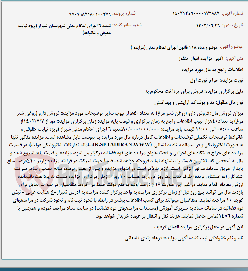 تصویر کوچک آگهی موضوع ماده 118 قانون اجرای احکام مدنی (مزایده )