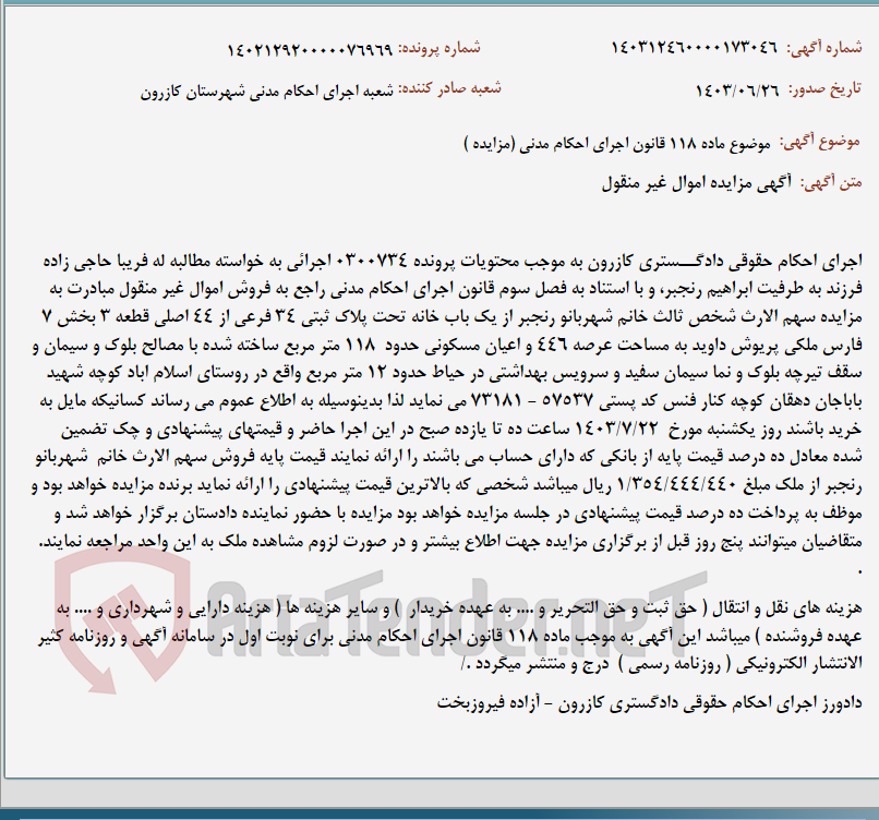 تصویر کوچک آگهی موضوع ماده 118 قانون اجرای احکام مدنی (مزایده )