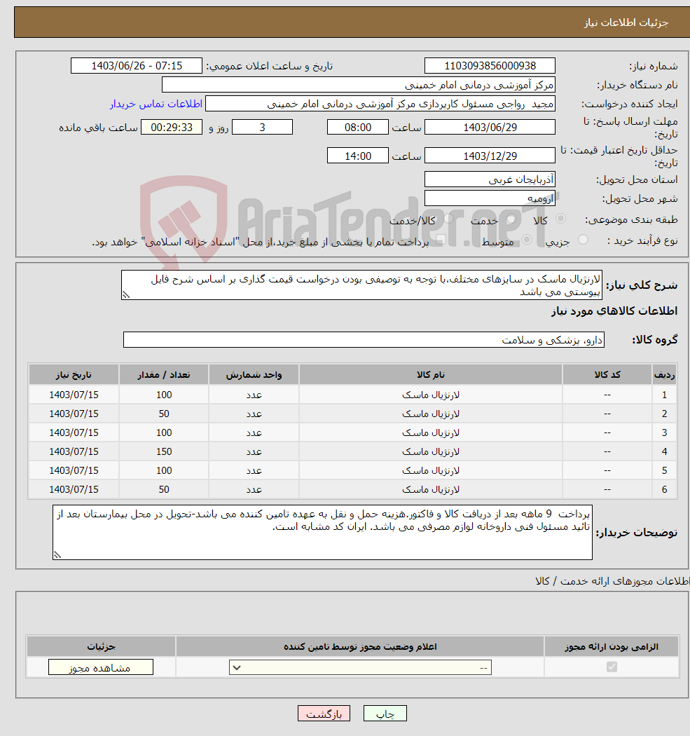 تصویر کوچک آگهی نیاز انتخاب تامین کننده-لارنژیال ماسک در سایزهای مختلف،با توجه به توصیفی بودن درخواست قیمت گذاری بر اساس شرح فایل پیوستی می باشد
