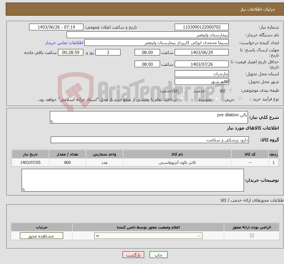 تصویر کوچک آگهی نیاز انتخاب تامین کننده-بالن pre dilation