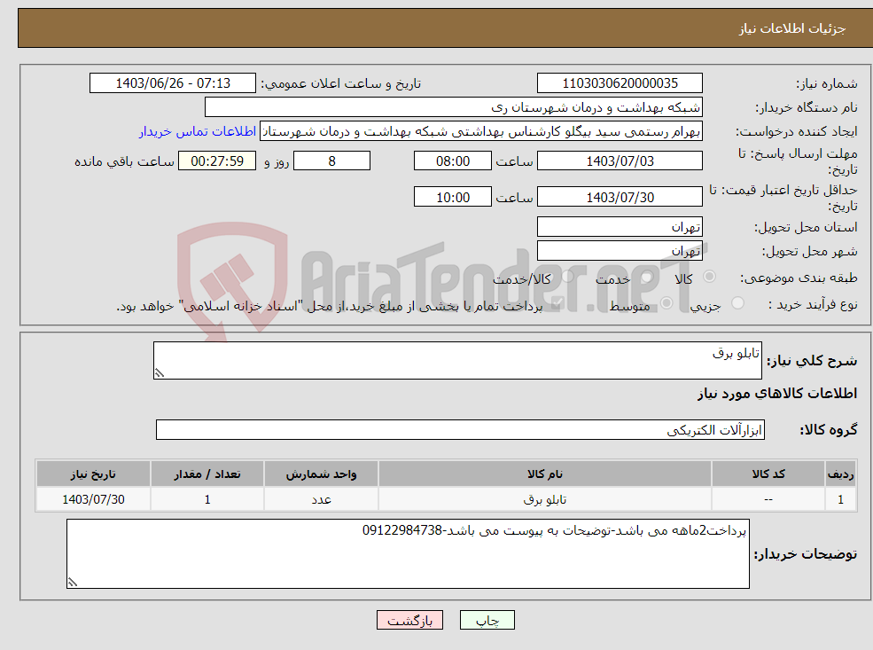 تصویر کوچک آگهی نیاز انتخاب تامین کننده-تابلو برق