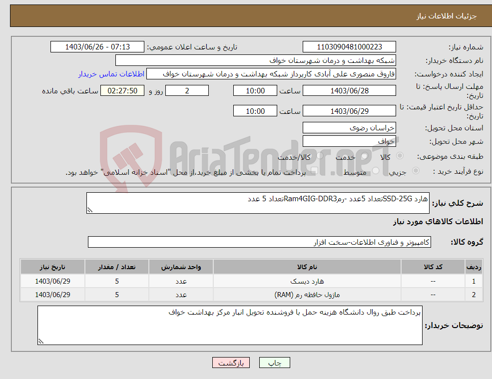 تصویر کوچک آگهی نیاز انتخاب تامین کننده-هارد SSD-25Gتعداد 5عدد -رمRam4GIG-DDR3تعداد 5 عدد