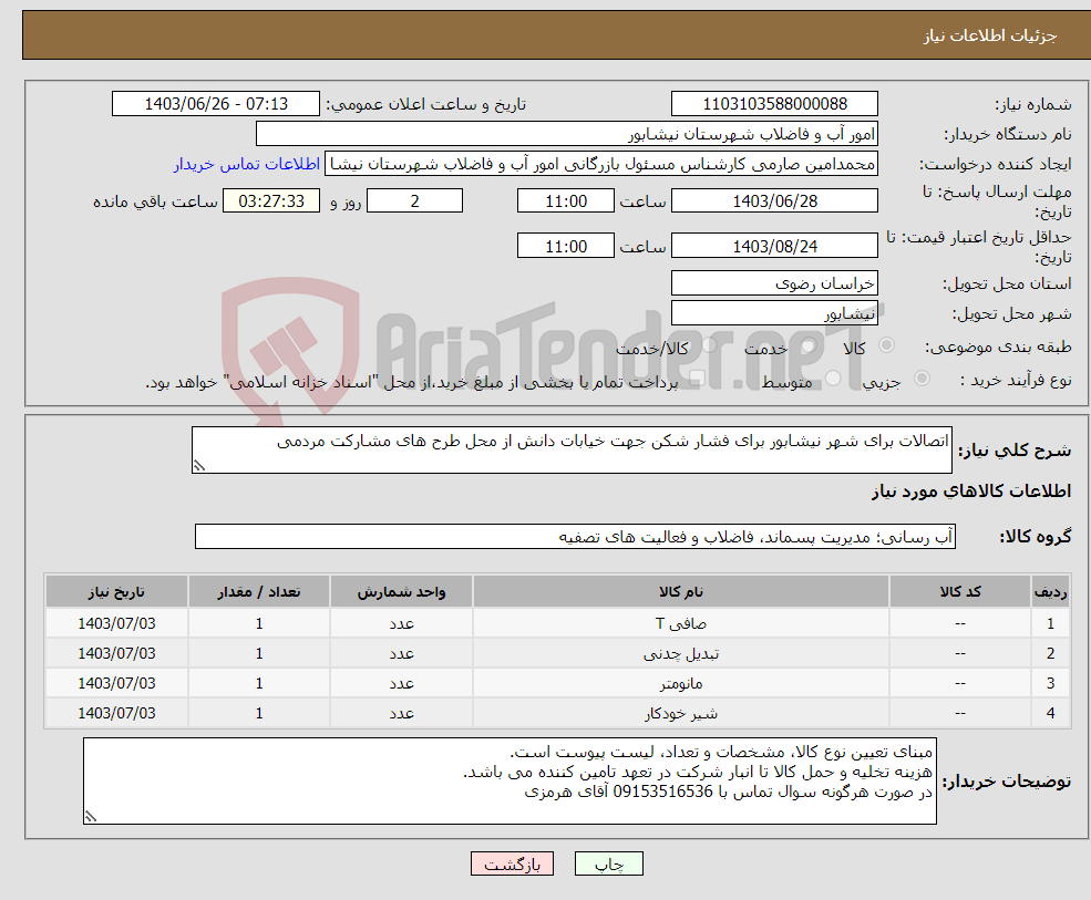 تصویر کوچک آگهی نیاز انتخاب تامین کننده-اتصالات برای شهر نیشابور برای فشار شکن جهت خیابات دانش از محل طرح های مشارکت مردمی