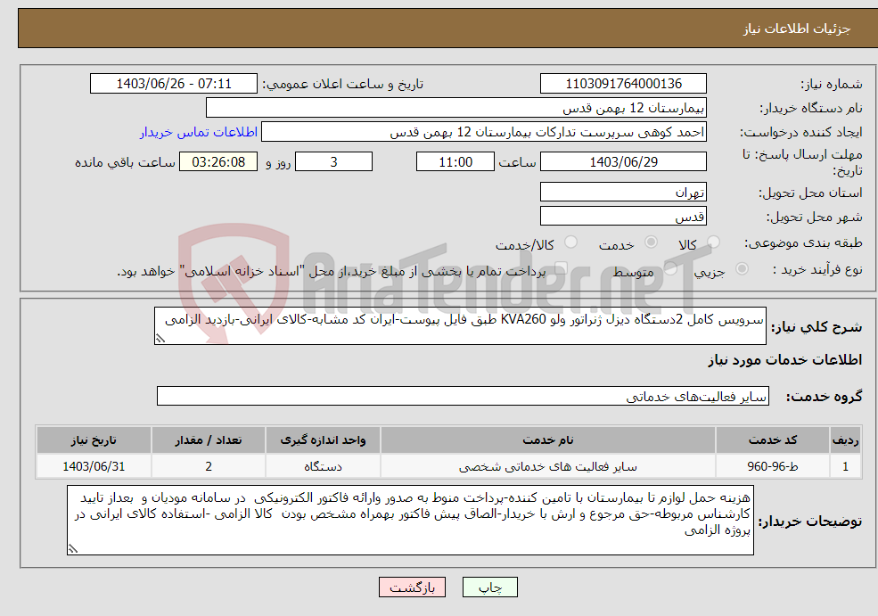 تصویر کوچک آگهی نیاز انتخاب تامین کننده-سرویس کامل 2دستگاه دیزل ژنراتور ولو KVA260 طبق فایل پیوست-ایران کد مشابه-کالای ایرانی-بازدید الزامی 