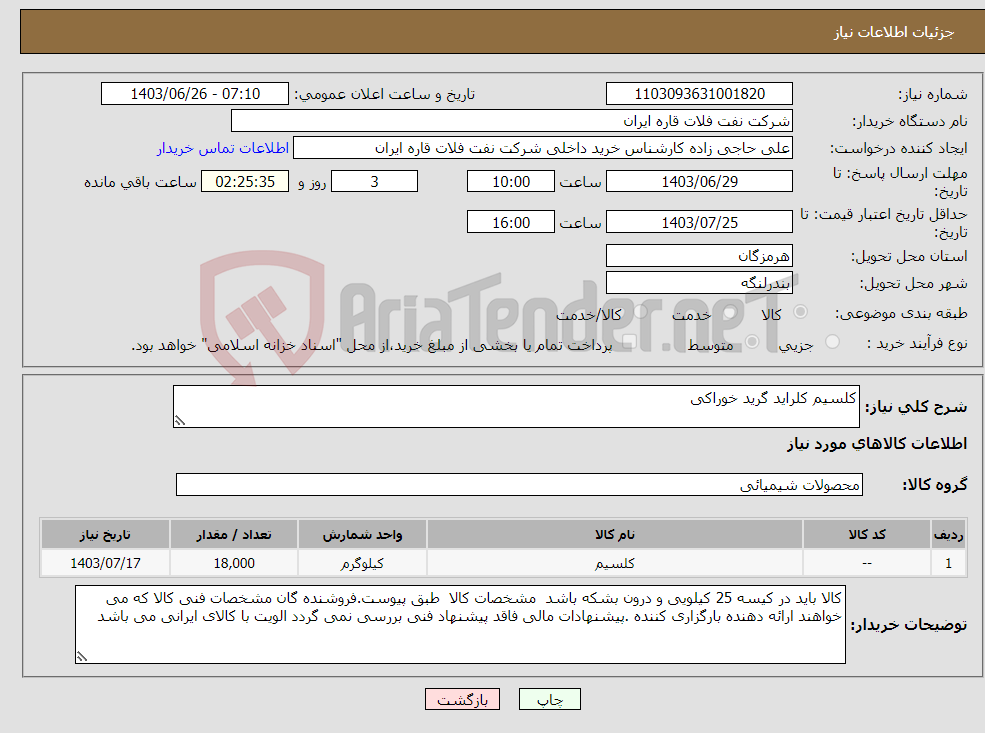 تصویر کوچک آگهی نیاز انتخاب تامین کننده-کلسیم کلراید گرید خوراکی
