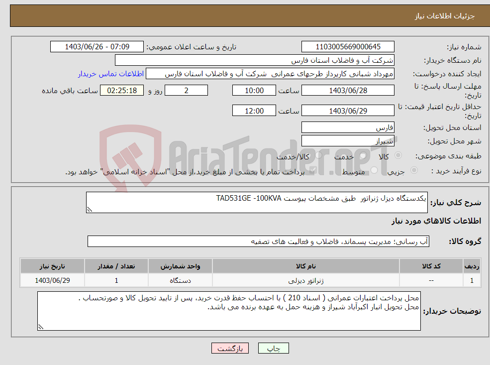 تصویر کوچک آگهی نیاز انتخاب تامین کننده-یکدستگاه دیزل ژنراتور طبق مشخصات پیوست TAD531GE -100KVA