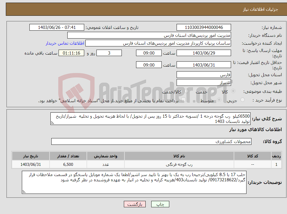 تصویر کوچک آگهی نیاز انتخاب تامین کننده-6500کیلو رب گوجه درجه 1 /تسویه حداکثر تا 15 روز پس از تحویل/ با لحاظ هزینه تحویل و تخلیه شیراز/تاریخ تولید تابستان 1403