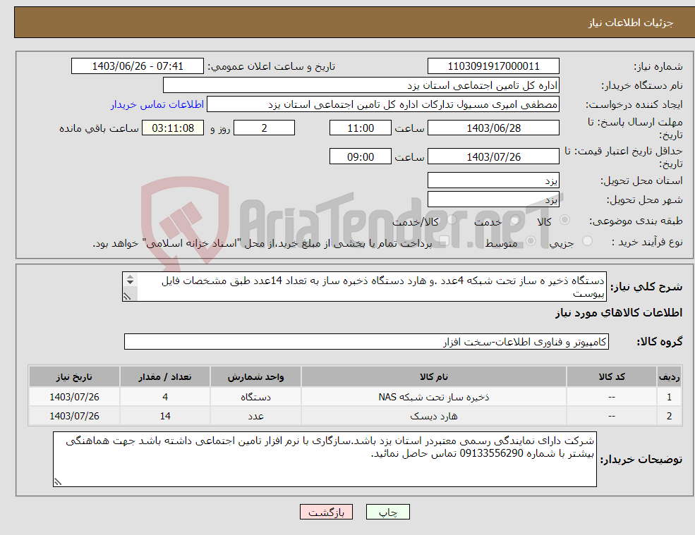 تصویر کوچک آگهی نیاز انتخاب تامین کننده-دستگاه ذخیر ه ساز تحت شبکه 4عدد .و هارد دستگاه ذخبره ساز به تعداد 14عدد طبق مشخصات فایل پیوست شرکت کننده باید دارایی شرایط و مدارک پیوست باشد. 