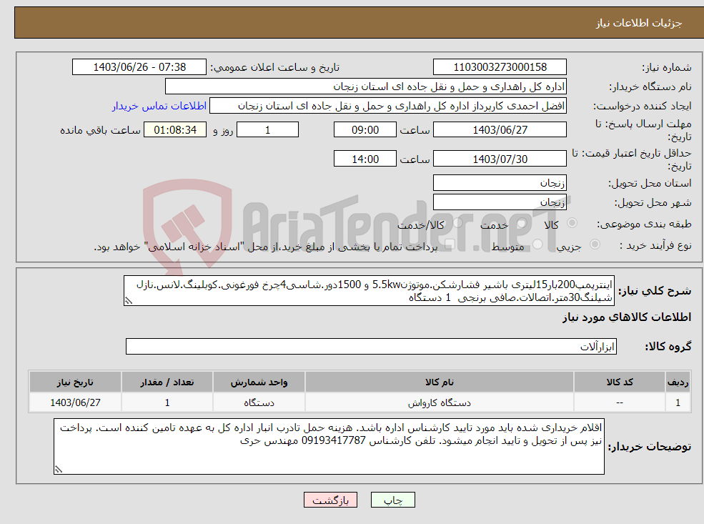 تصویر کوچک آگهی نیاز انتخاب تامین کننده-اینترپمپ200بار15لیتری باشیر فشارشکن.موتوژن5.5kw و 1500دور.شاسی4چرخ فورغونی.کوبلینگ.لانس.نازل شیلنگ30متر.اتصالات.صافی برنجی 1 دستگاه