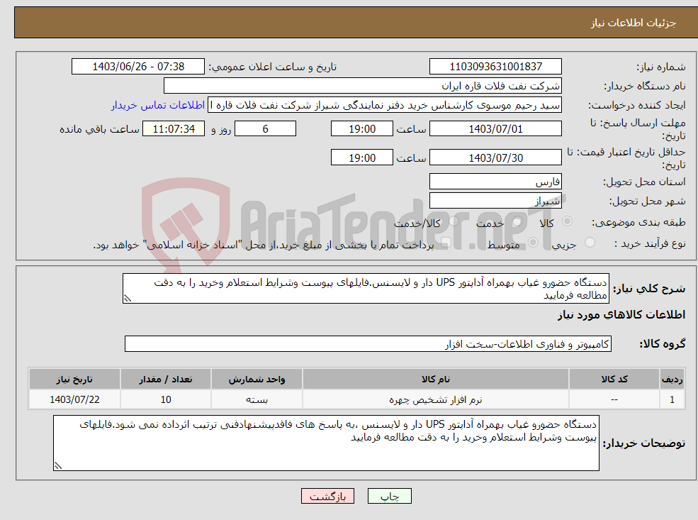 تصویر کوچک آگهی نیاز انتخاب تامین کننده-دستگاه حضورو غیاب بهمراه آداپتور UPS دار و لایسنس.فایلهای پیوست وشرایط استعلام وخرید را به دقت مطالعه فرمایید