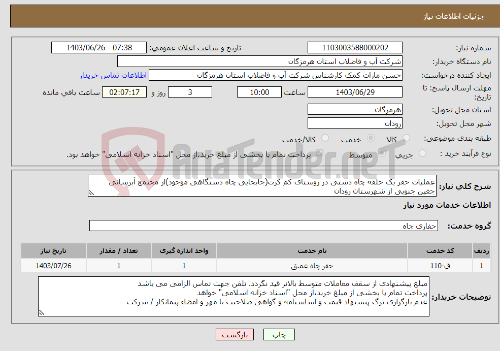 تصویر کوچک آگهی نیاز انتخاب تامین کننده-عملیات حفر یک حلقه چاه دستی در روستای کم کرت(جابجایی چاه دستگاهی موجود)از مجتمع آبرسانی جغین جنوبی از شهرستان رودان