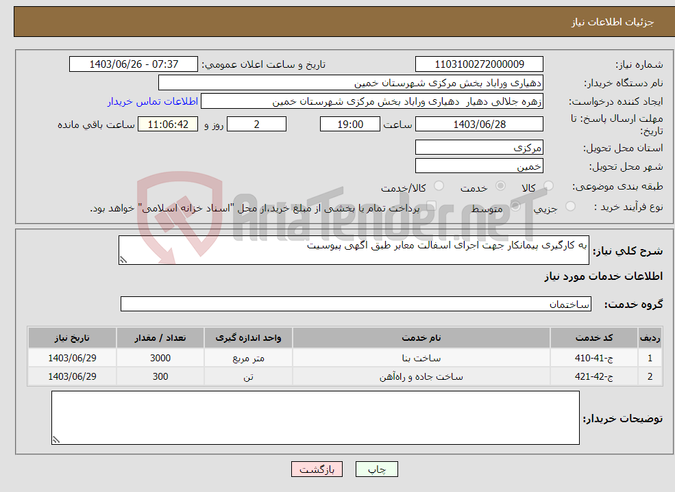 تصویر کوچک آگهی نیاز انتخاب تامین کننده-به کارگیری پیمانکار جهت اجرای اسفالت معابر طبق اگهی پیوسیت
