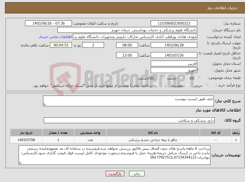 تصویر کوچک آگهی نیاز انتخاب تامین کننده-نایف طبق لیست پیوست