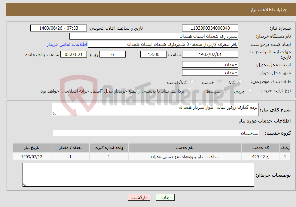 تصویر کوچک آگهی نیاز انتخاب تامین کننده-نرده گذاری روفوژ میانی بلوار سردار همدانی