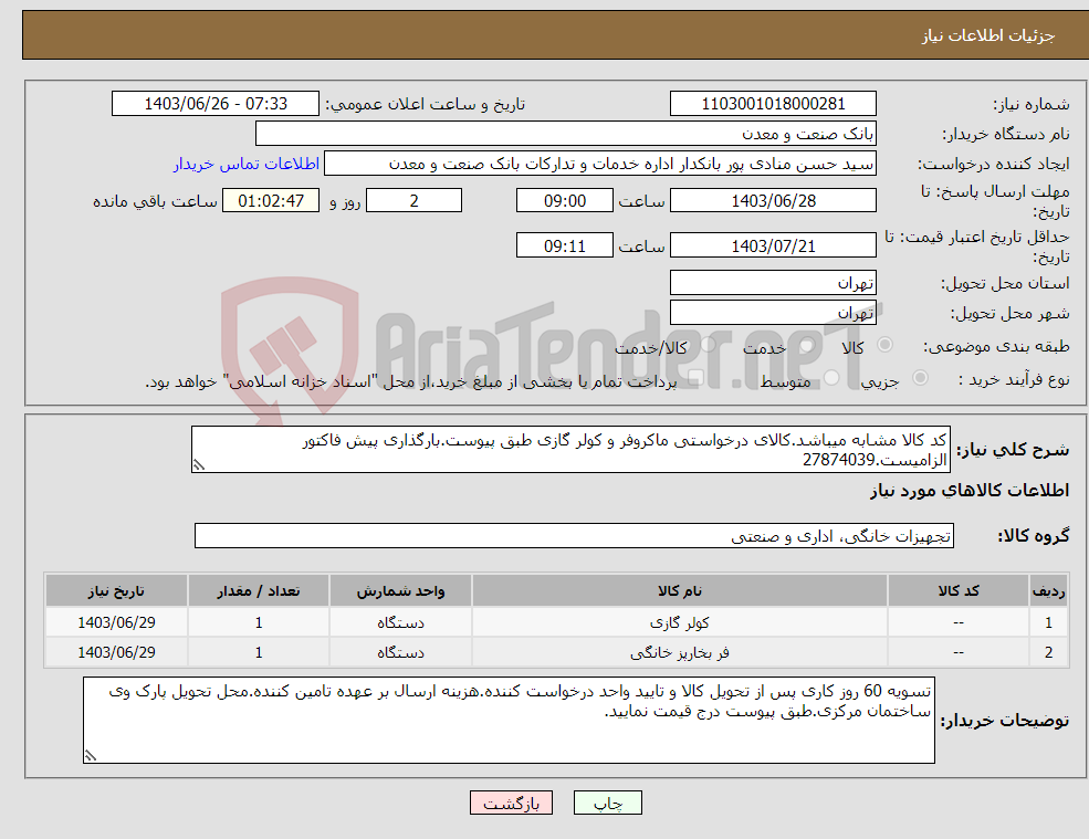 تصویر کوچک آگهی نیاز انتخاب تامین کننده-کد کالا مشابه میباشد.کالای درخواستی ماکروفر و کولر گازی طبق پیوست.بارگذاری پیش فاکتور الزامیست.27874039