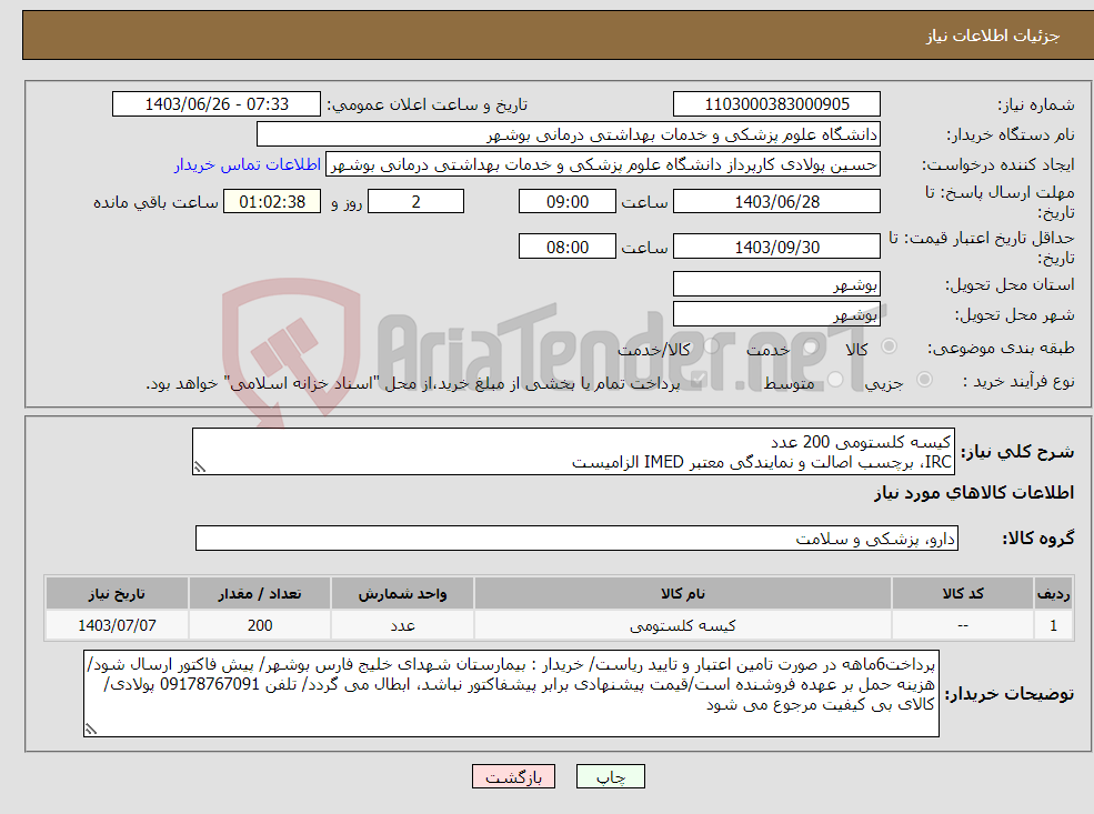تصویر کوچک آگهی نیاز انتخاب تامین کننده-کیسه کلستومی 200 عدد IRC، برچسب اصالت و نمایندگی معتبر IMED الزامیست